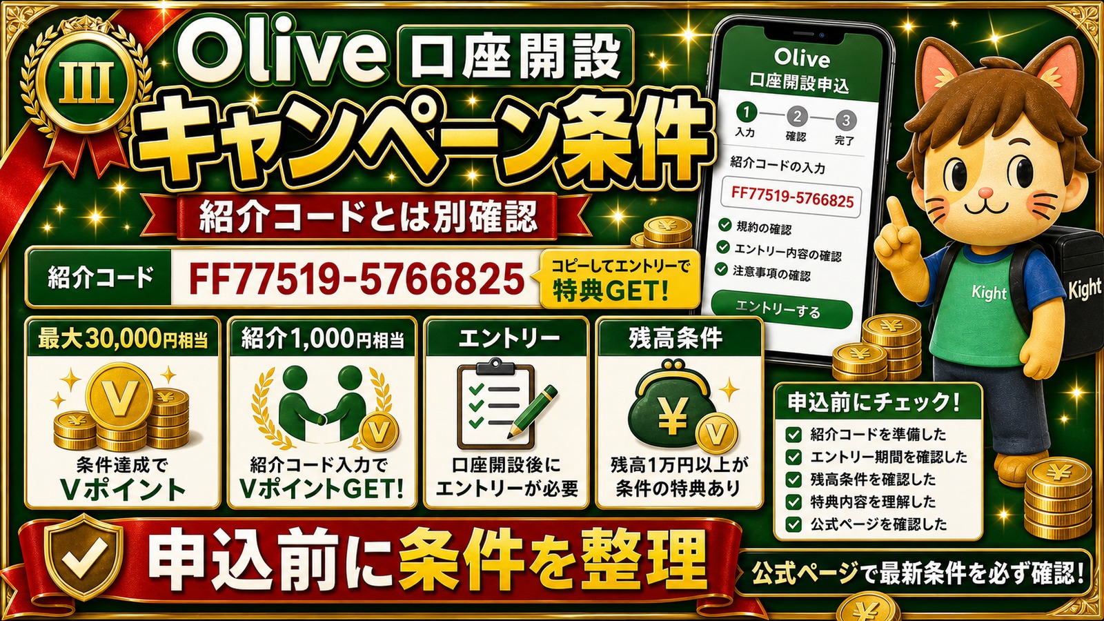 Olive口座開設キャンペーン条件と紹介コード