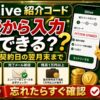 Olive紹介コードは後から入力できるか