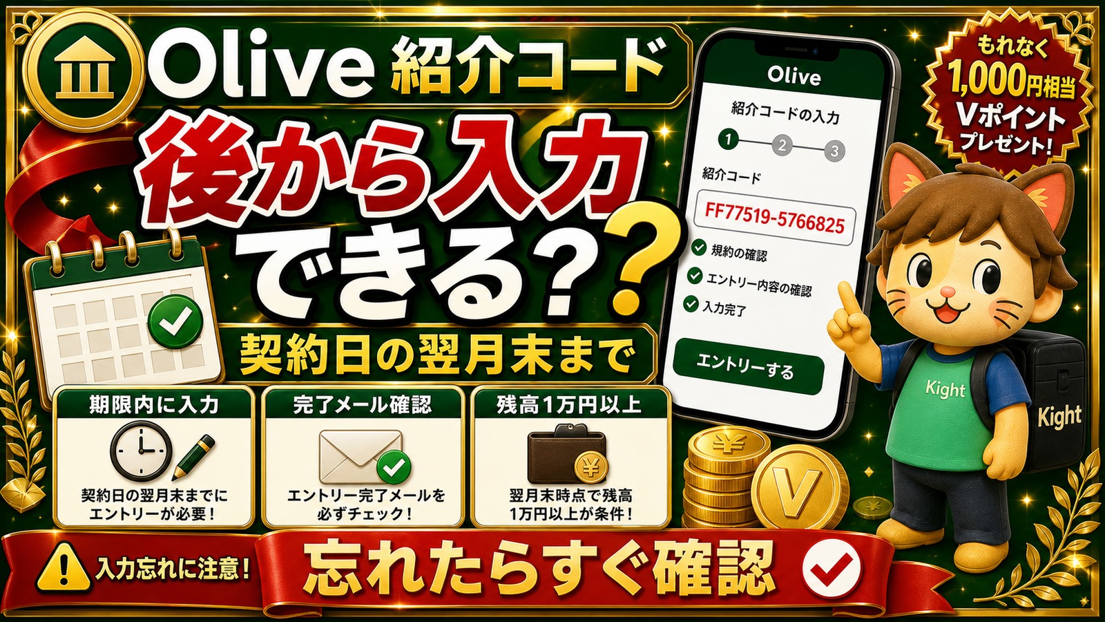 Olive紹介コードは後から入力できるか