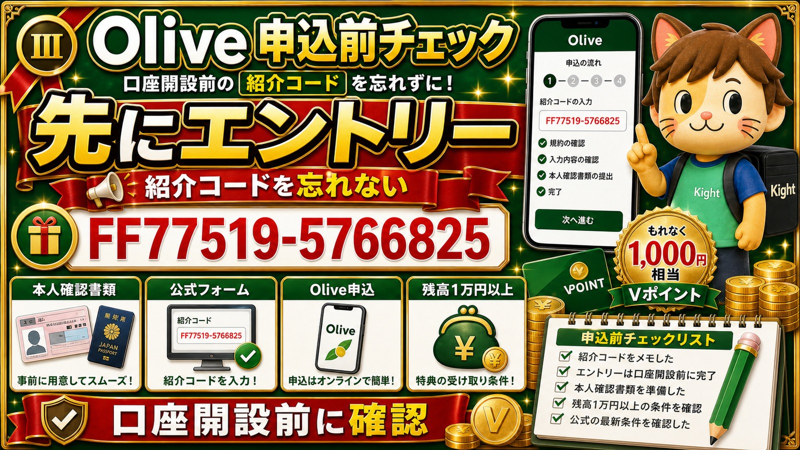 Olive申込前に紹介コードでエントリー
