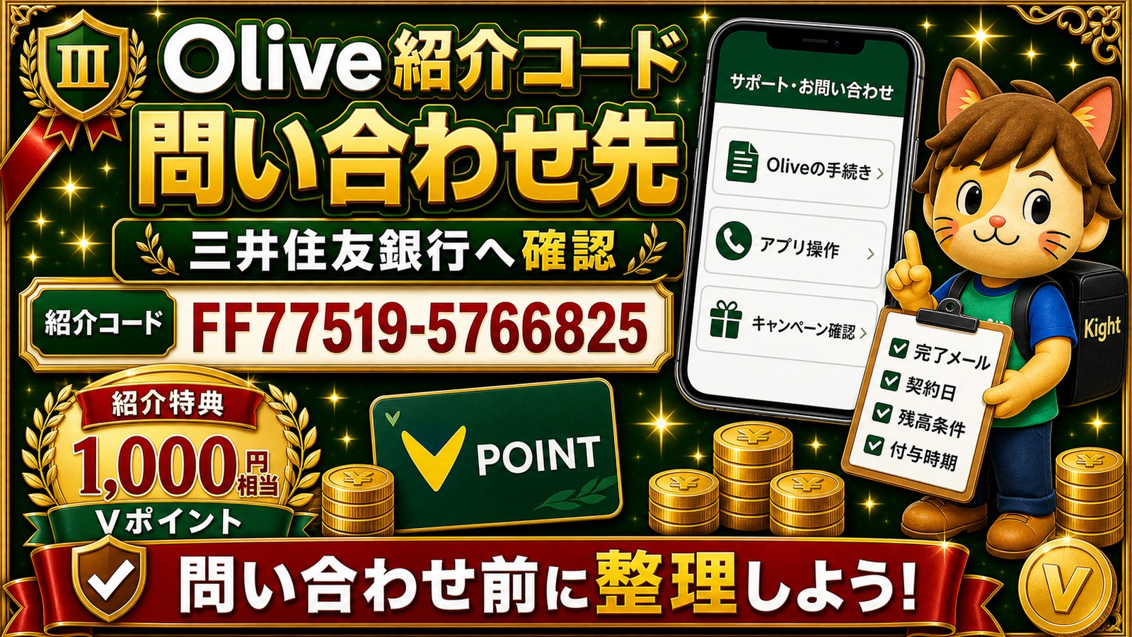Olive紹介コードで困った時の問い合わせ前チェック