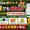 Olive紹介コードは家族でも使えるか