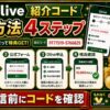 Olive紹介コードの入力方法4ステップ