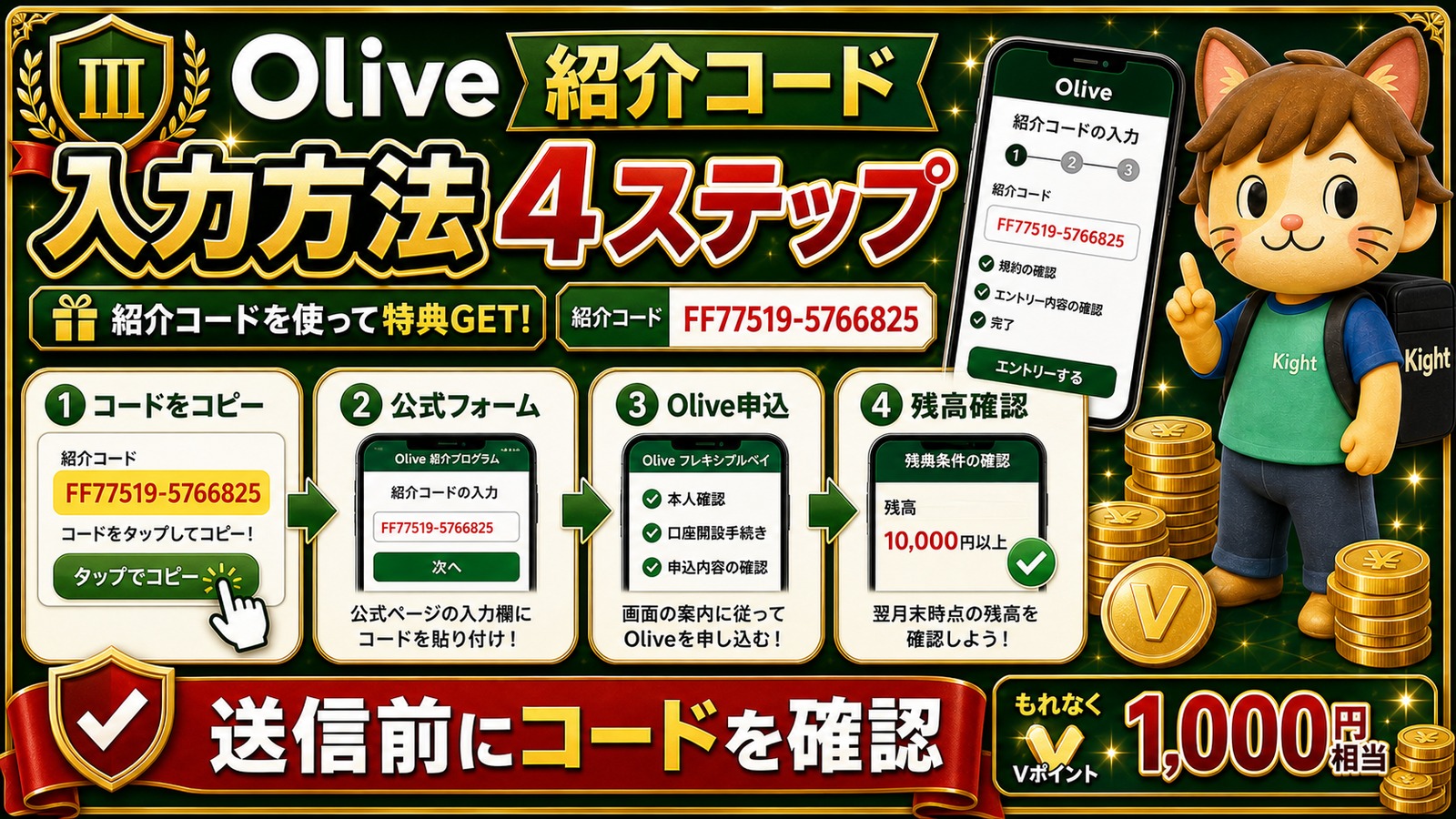 Olive紹介コードの入力方法4ステップ