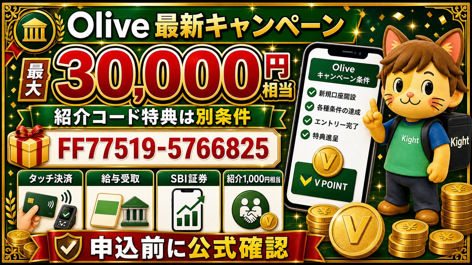 Olive最新キャンペーン最大30,000円相当と紹介特典
