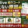 Olive紹介コード特典がもらえない原因