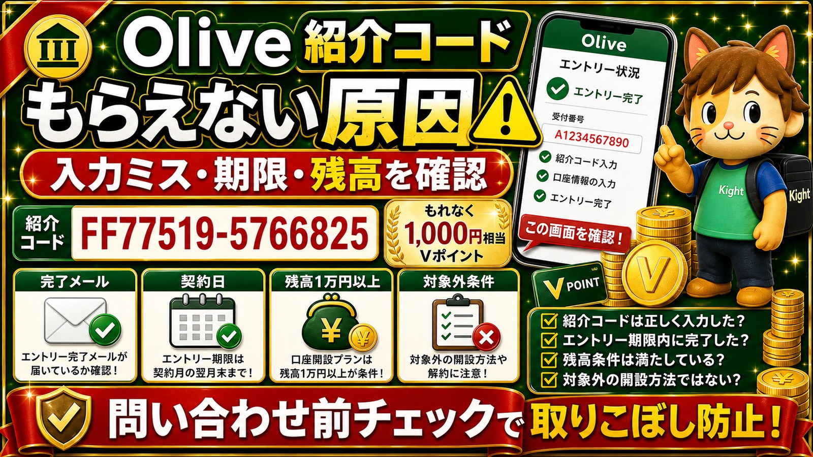Olive紹介コード特典がもらえない原因