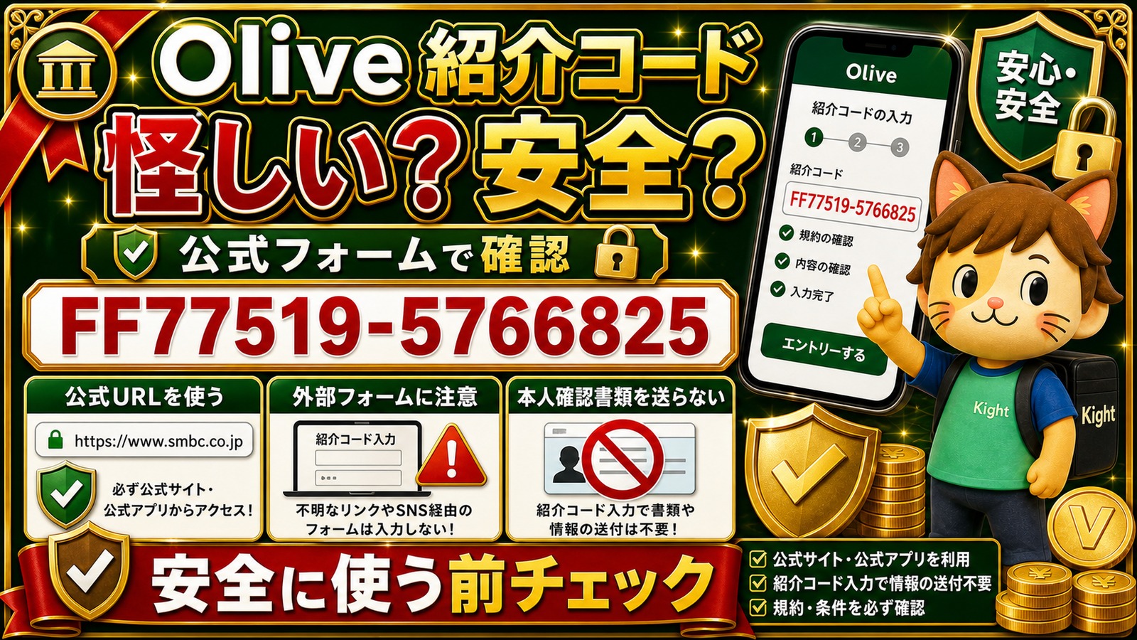 Olive紹介コードを安全に使う公式確認ポイント