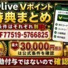 Olive Vポイント特典まとめ