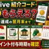 Olive紹介コード特典のVポイント付与時期