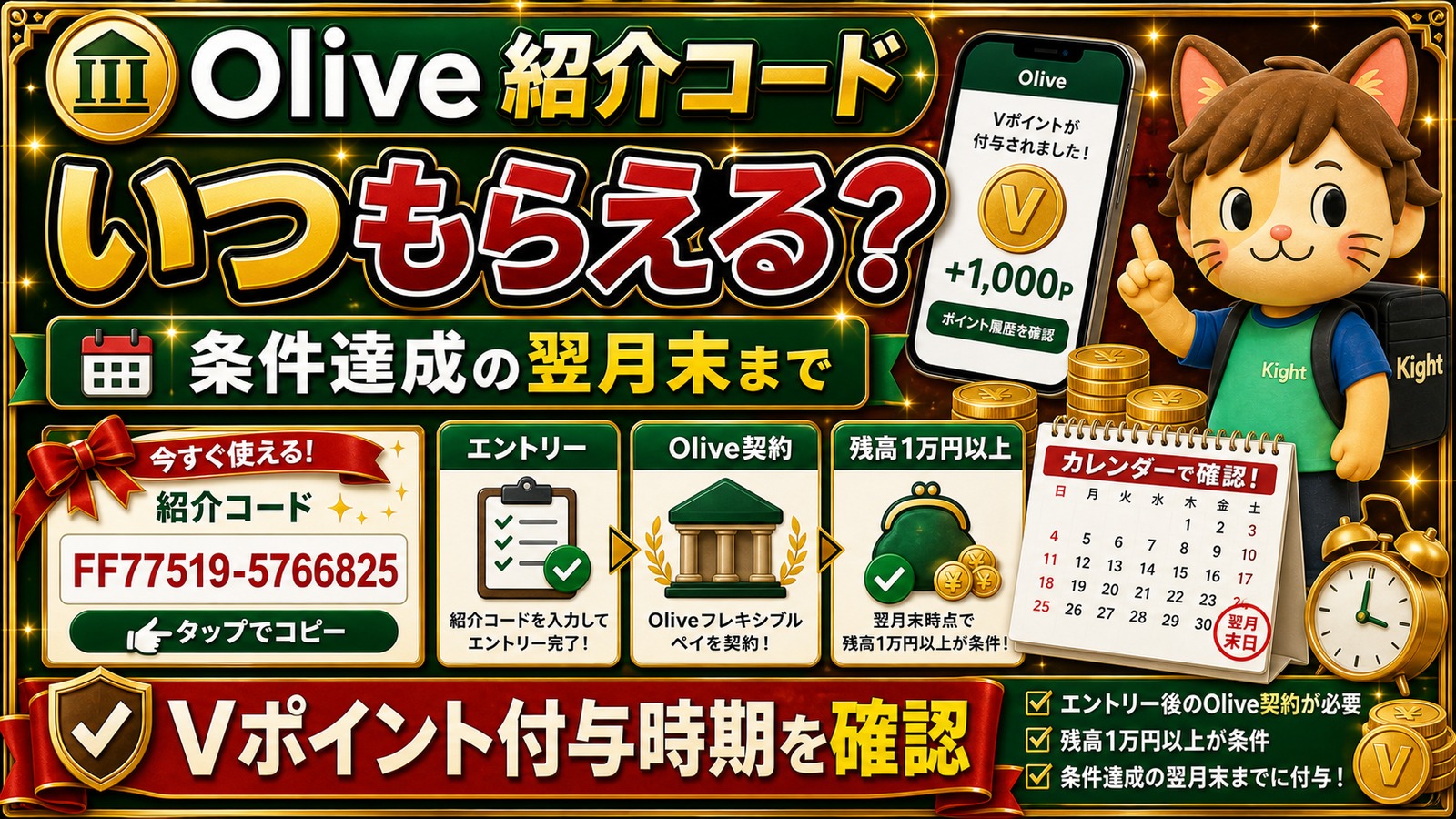 Olive紹介コード特典のVポイント付与時期