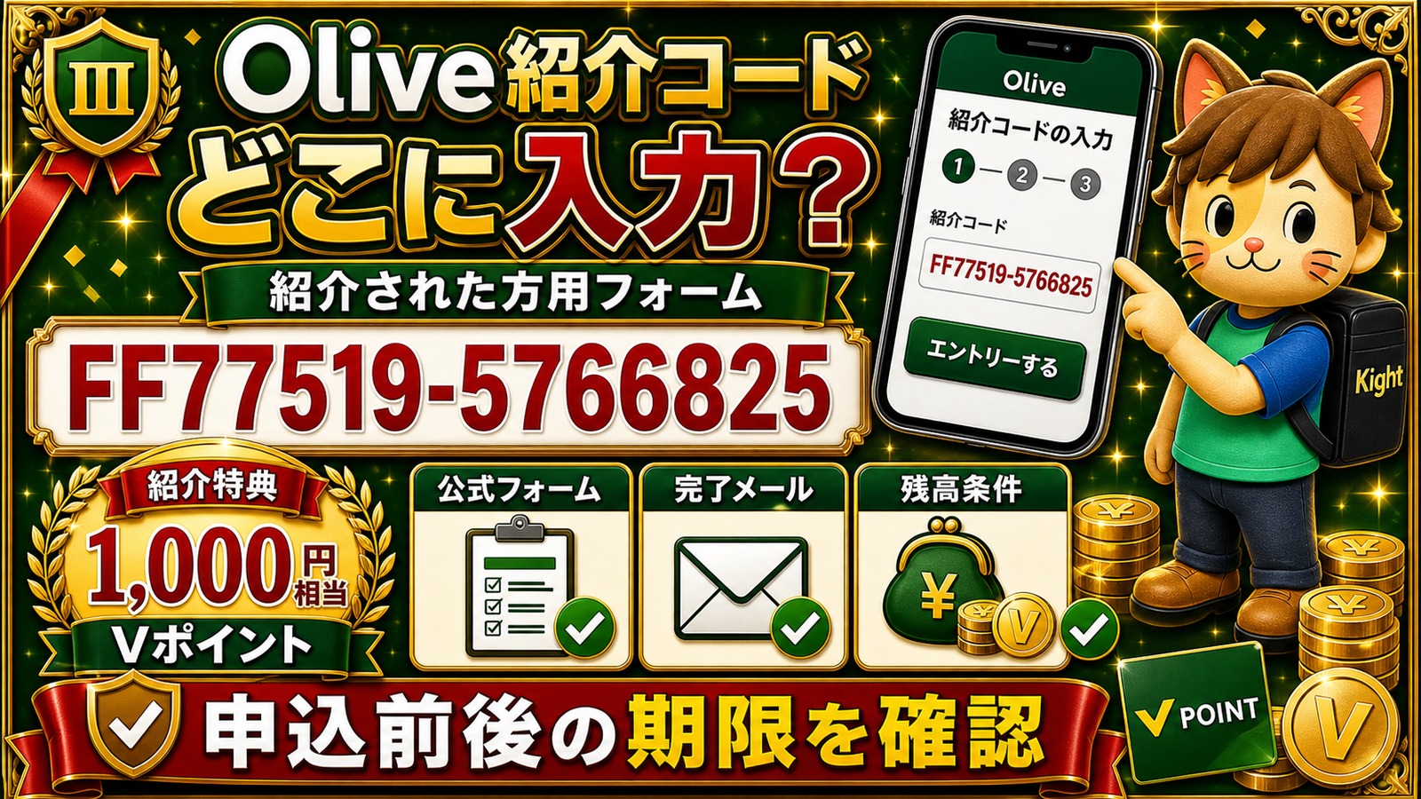 Olive紹介コードはどこに入力するか