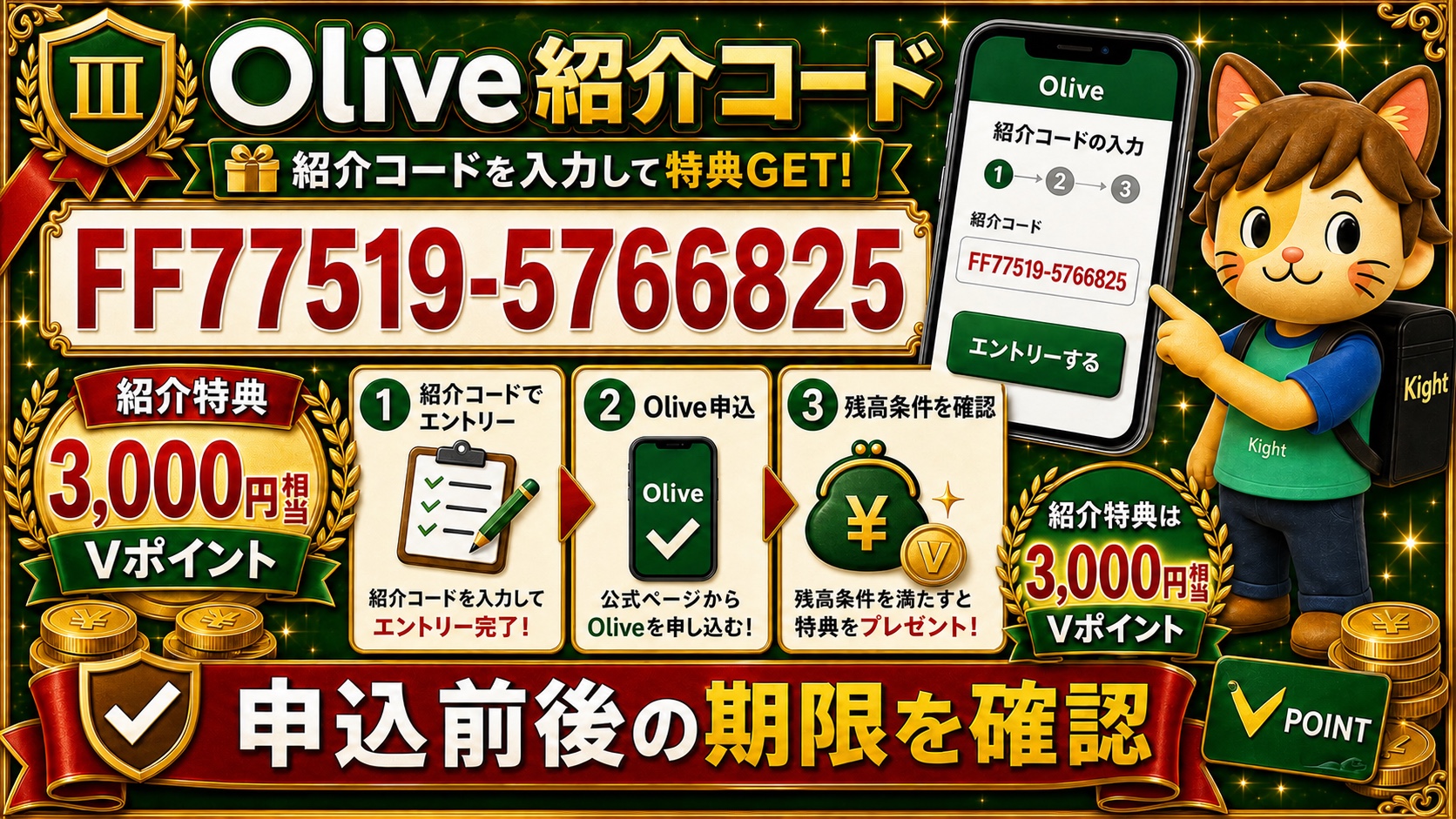 Olive紹介コードFF77519-5766825と最新キャンペーン